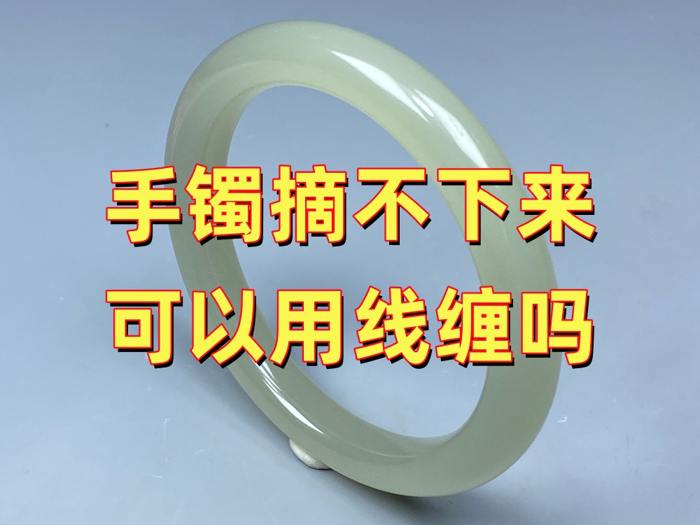 玉手镯摘不下来可以用线缠法吗？正确操作步骤及风险分析｜北京康氏玉石修复