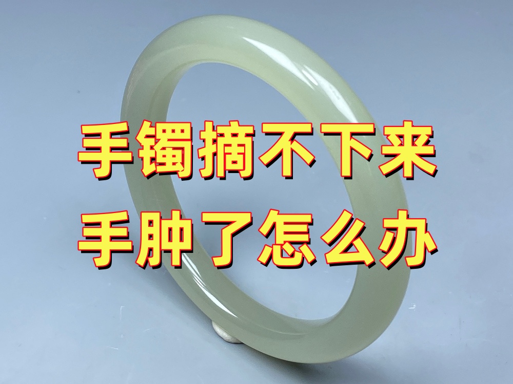 玉手镯摘不下来越来越肿怎么办？正确处理方法｜北京康氏玉石修复
