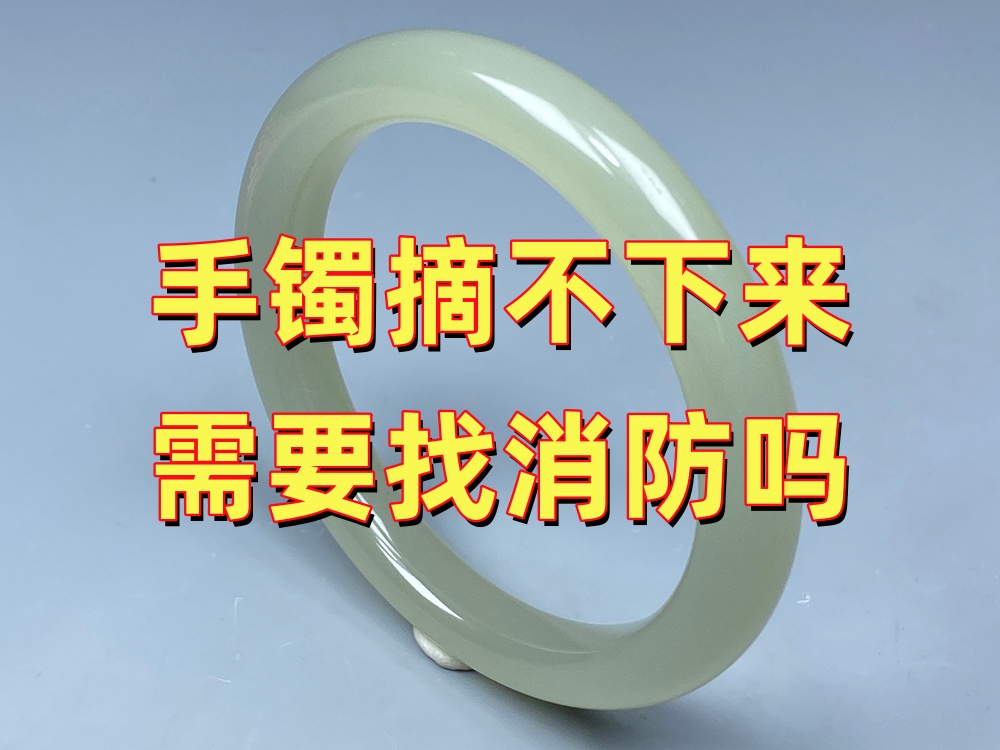 玉手镯摘不下来需要找消防吗？什么情况下可以求助消防？｜北京康氏玉石修复