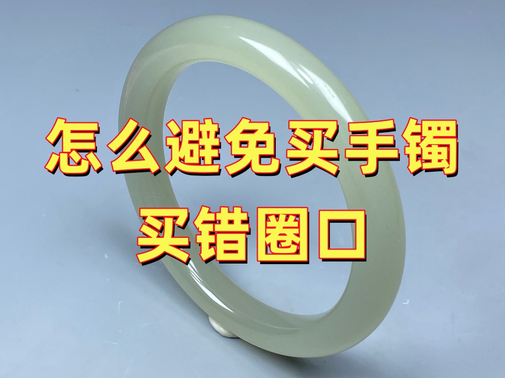 怎样避免买错手镯圈口？购买前做好这6件事