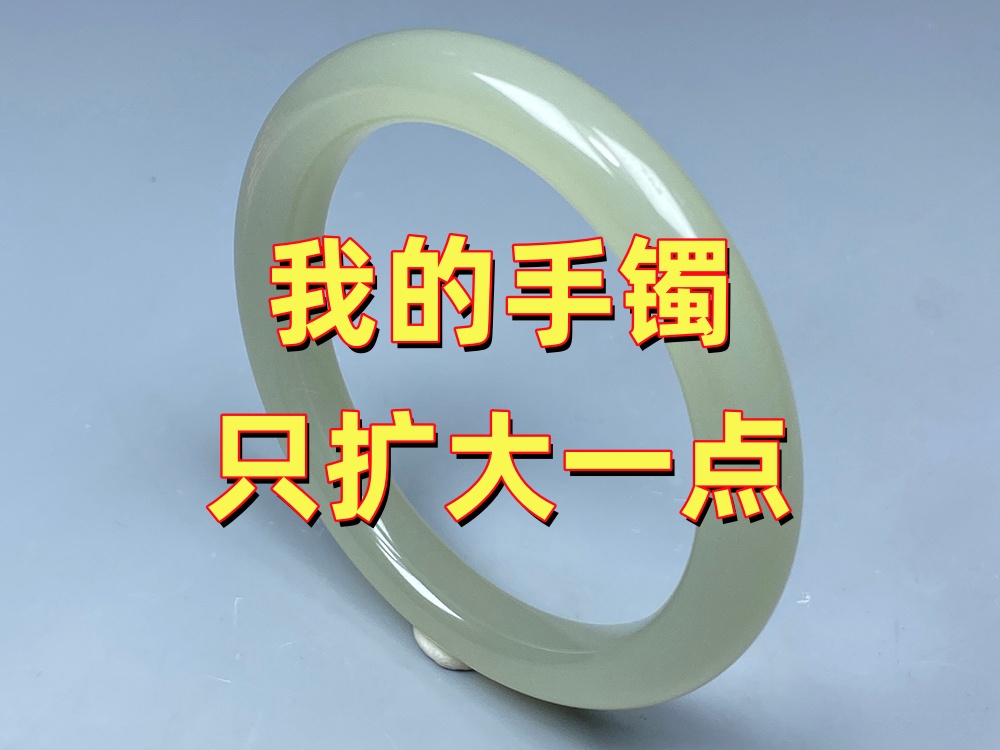 老师傅，我这个手镯只想扩大一点点，可以吗？