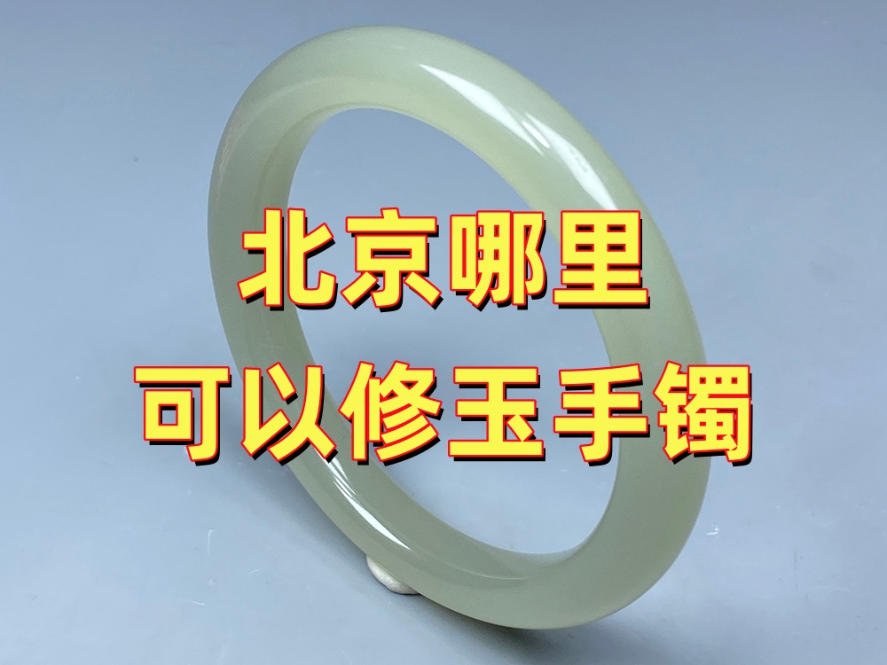 北京哪里可以修玉手镯？如何找到靠谱的玉石修复机构？｜北京康氏玉石修复