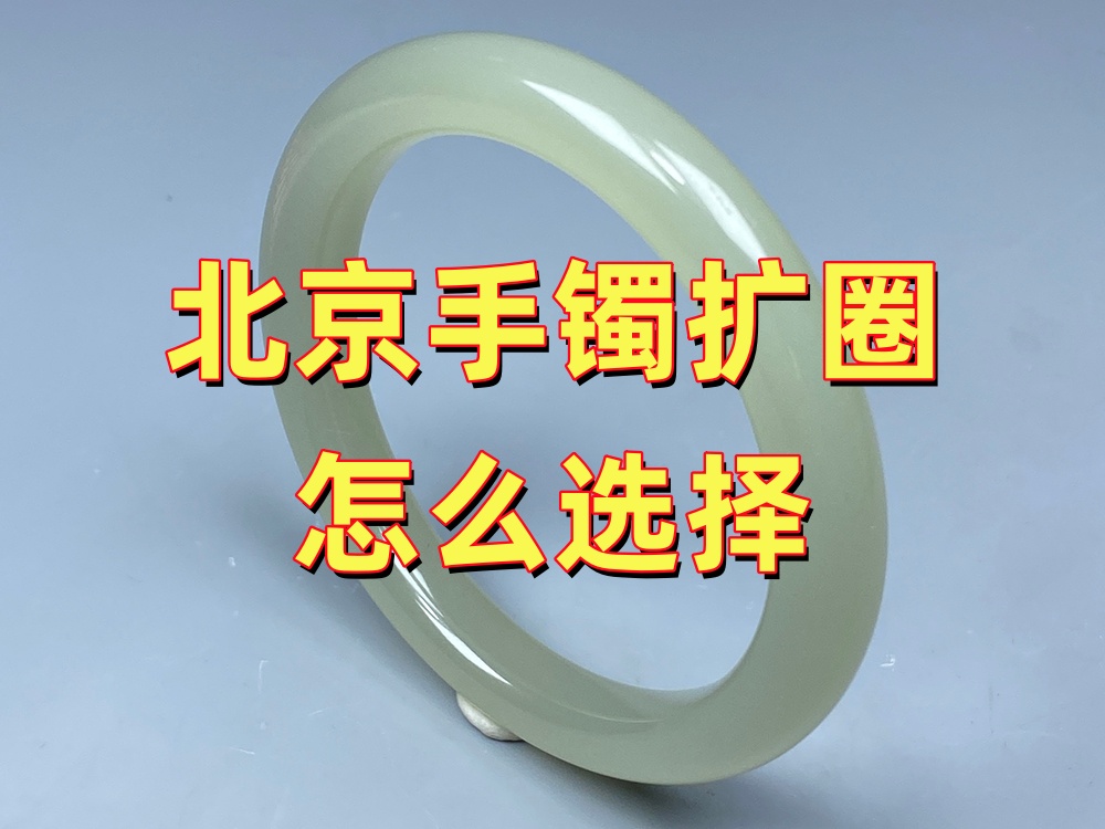 北京玉手镯扩圈怎么选择？专业修复机构一般会看这6个方面