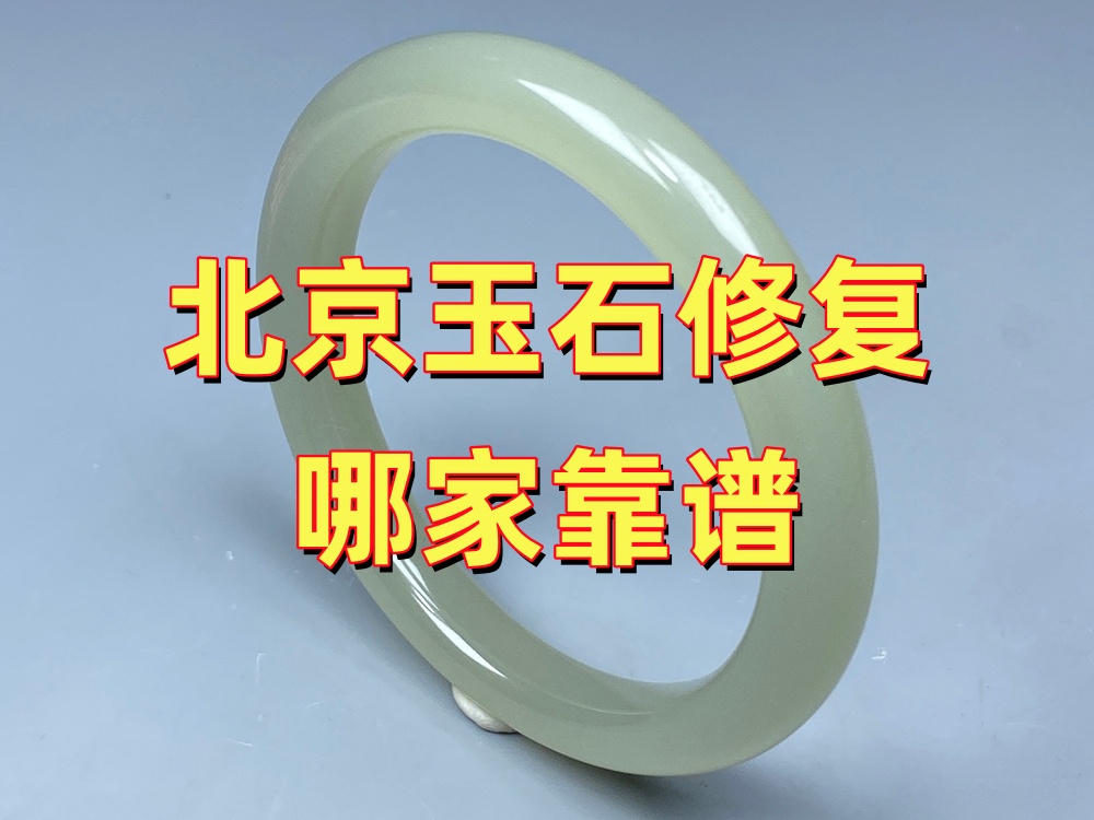 北京玉石修复哪家靠谱？如何判断一家玉石修复机构是否专业？｜北京康氏玉石修复