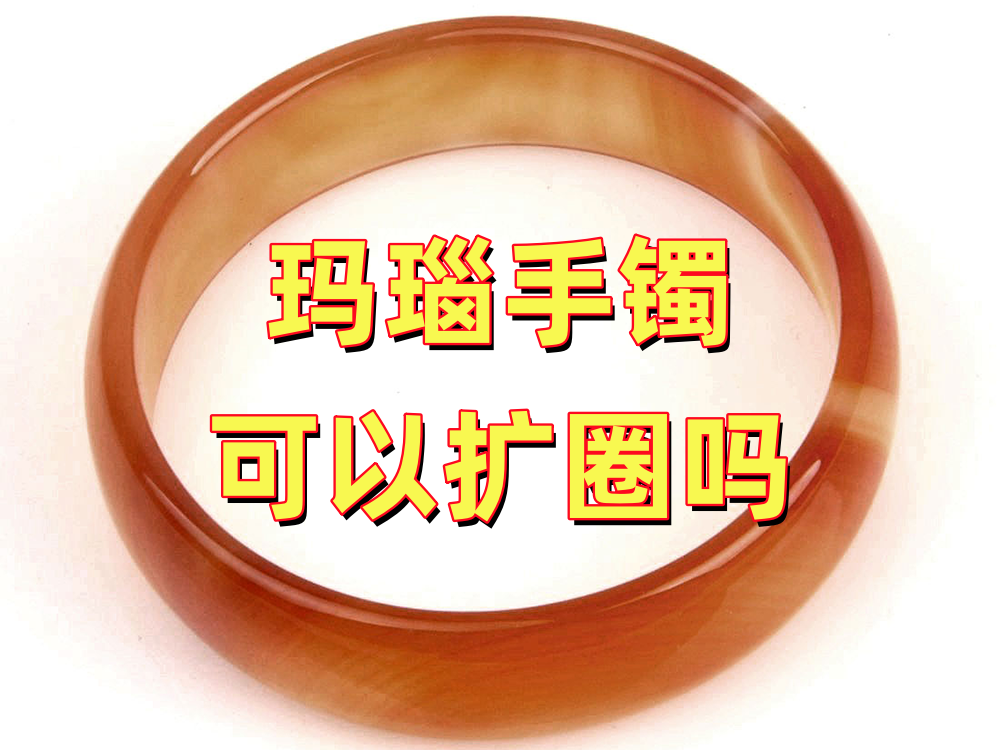 玛瑙手镯可以扩圈吗？哪些情况能做哪些不建议做｜北京康氏玉石修复