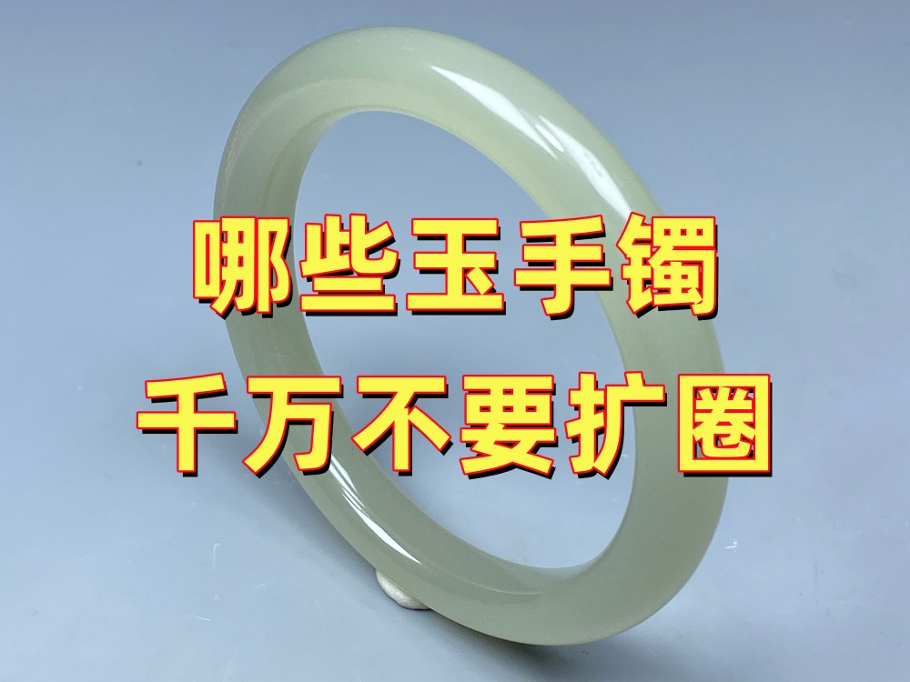 哪些玉手镯千万不要扩圈？这5种情况不建议加工｜北京康氏玉石修复