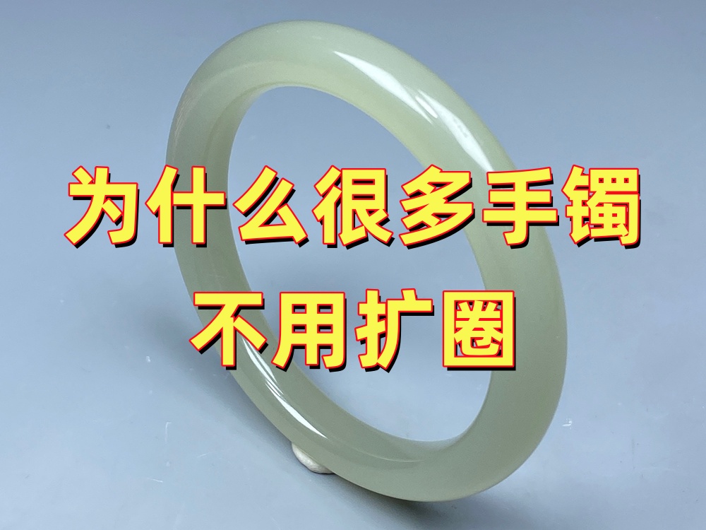 为什么很多玉手镯其实不用扩圈？专业修复师为什么建议先试戴再决定