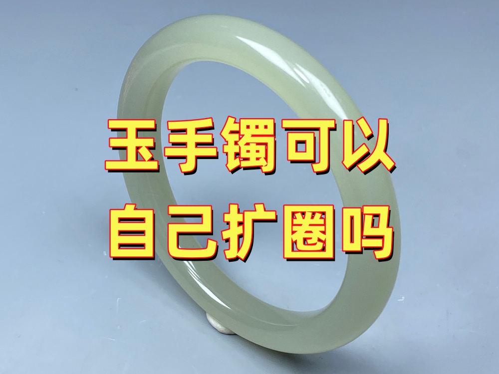 玉手镯可以自己扩圈吗？网上教的方法靠谱吗？｜北京康氏玉石修复