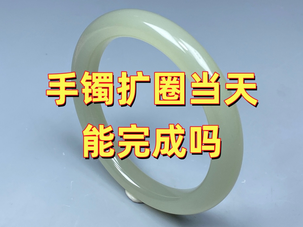 玉手镯扩圈当天能完成吗？北京实体门店扩圈完整流程｜北京康氏玉石修复