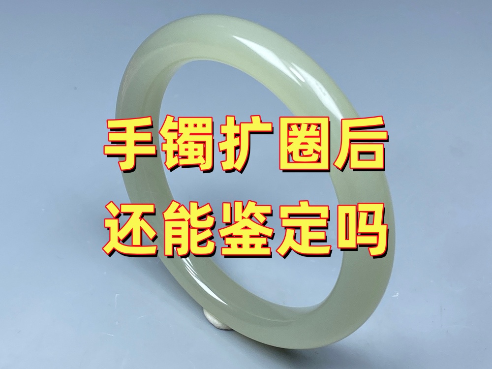 玉手镯扩圈以后还能鉴定吗？会不会影响天然A货属性？｜北京康氏玉石修复