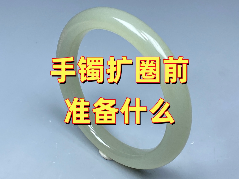 玉手镯扩圈前需要准备什么？到店前先了解这5件事｜北京康氏玉石修复