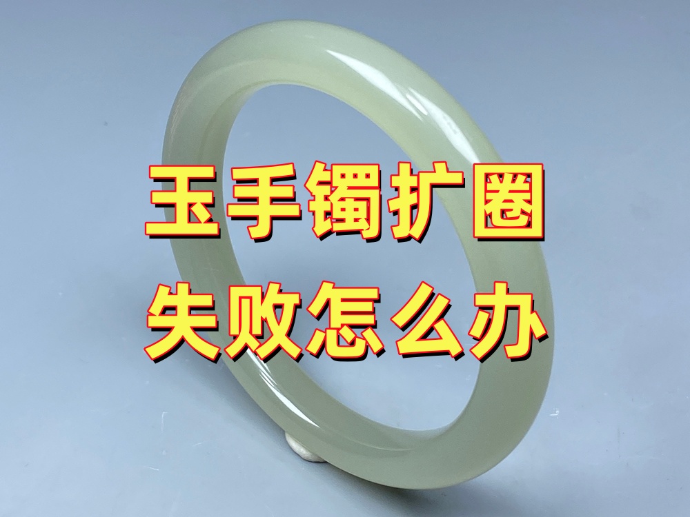 玉手镯扩圈失败怎么办？还能补救吗？｜北京康氏玉石修复