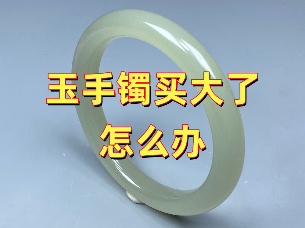 玉手镯买大了怎么办？圈口大了能改小吗？｜北京康氏玉石修复