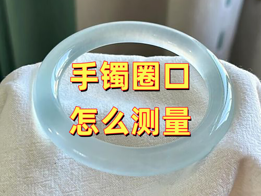 手镯圈口怎么算？圆镯、贵妃镯测量方法一样吗？北京康氏玉石修复20年经验详解