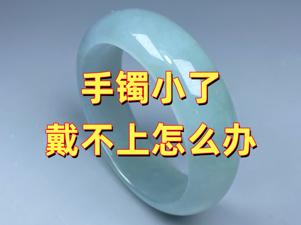 手镯戴不上怎么办？先别硬戴，玉石修复师傅教你判断是否需要扩圈