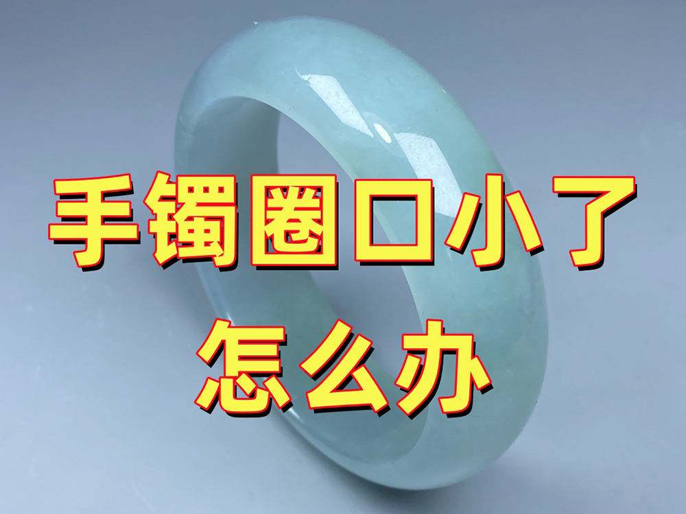 网购玉手镯买小了怎么办？能不能通过扩圈解决？｜北京康氏玉石修复