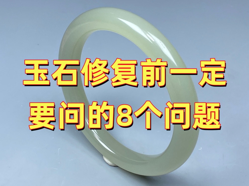 玉石修复前一定要问修复师的8个问题，很多人修完才后悔！