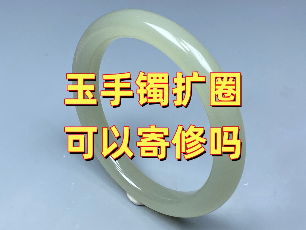 外地客户玉手镯扩圈可以寄修吗？寄修流程和注意事项｜北京康氏玉石修复