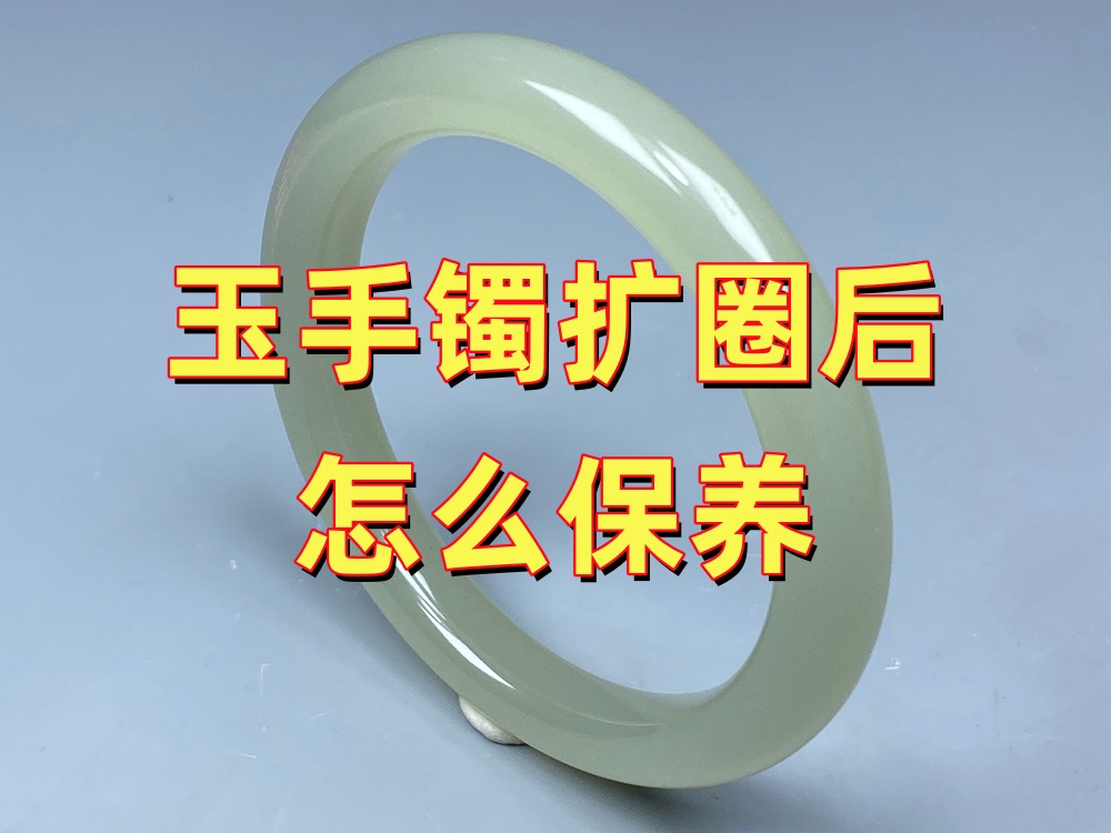 玉手镯扩圈后怎么保养？日常佩戴注意事项｜北京康氏玉石修复