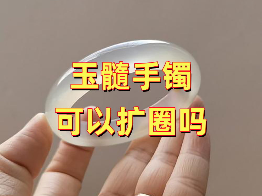 玉髓手镯可以扩圈吗？圈口小了怎么处理｜北京康氏玉石修复