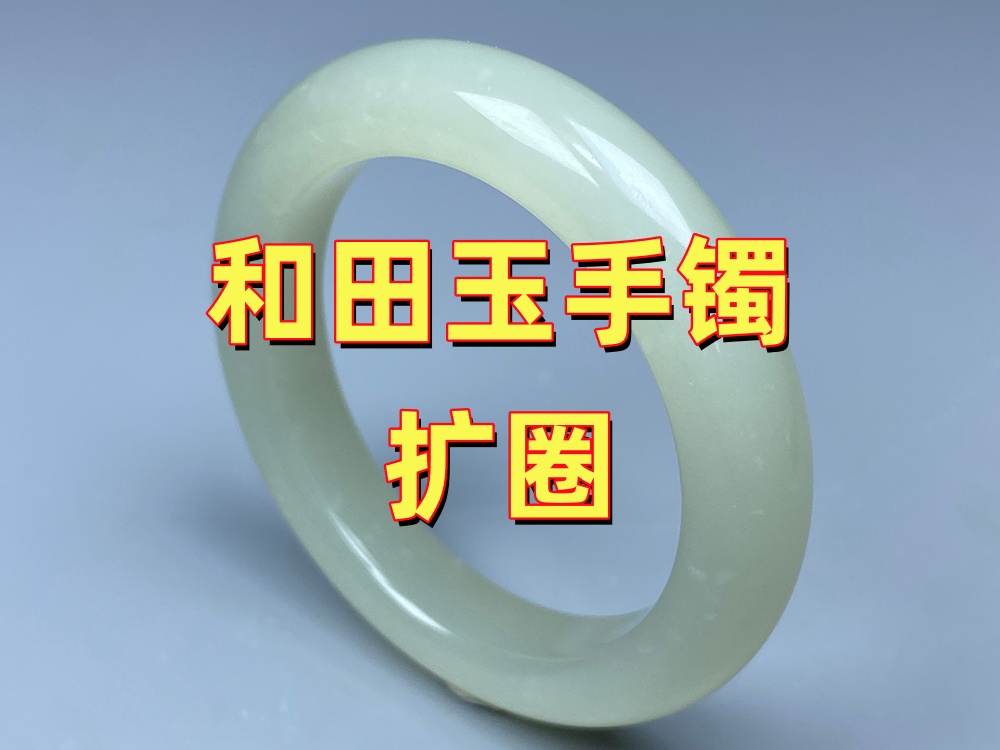 和田玉手镯可以扩圈吗？哪些情况能做，哪些不建议做？北京实体修复师傅讲清楚