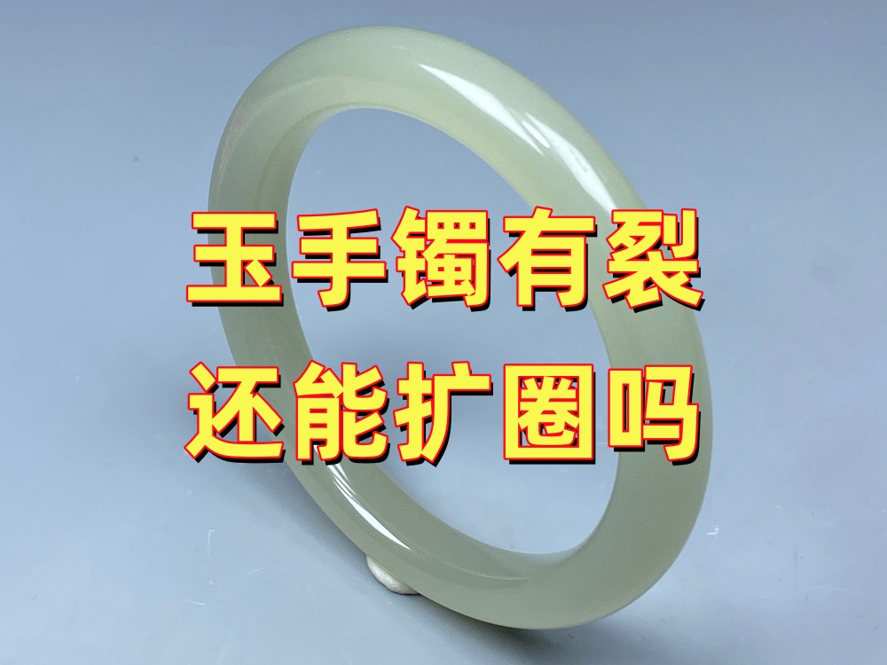 玉手镯有裂纹还能扩圈吗？哪些情况不建议做？
