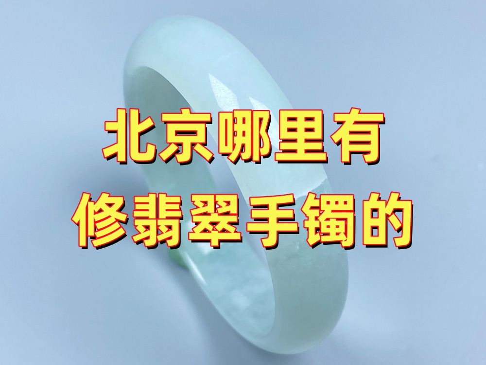 北京哪里有修翡翠手镯的