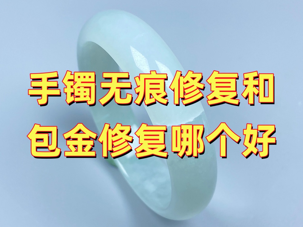 北京手镯无痕修复和包金修复哪个好？