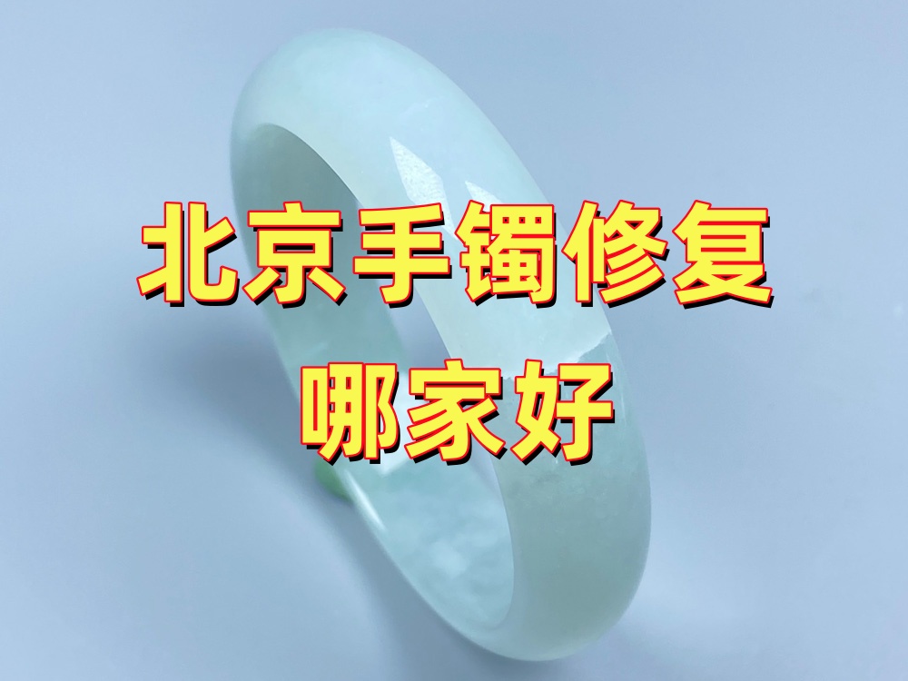 北京手镯修复哪家好？