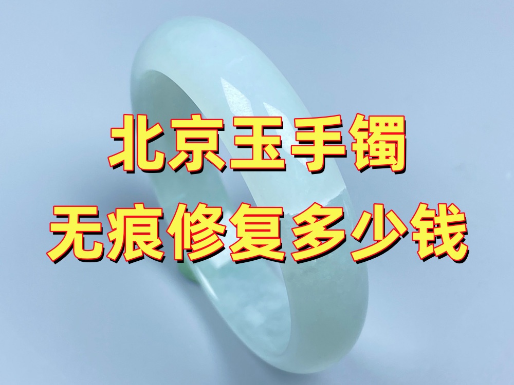北京玉手镯无痕修复多少钱？