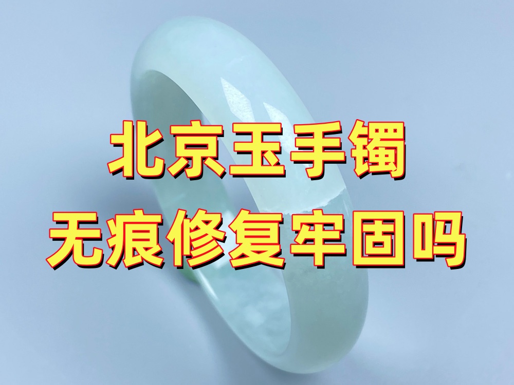 北京玉手镯无痕修复牢固吗？