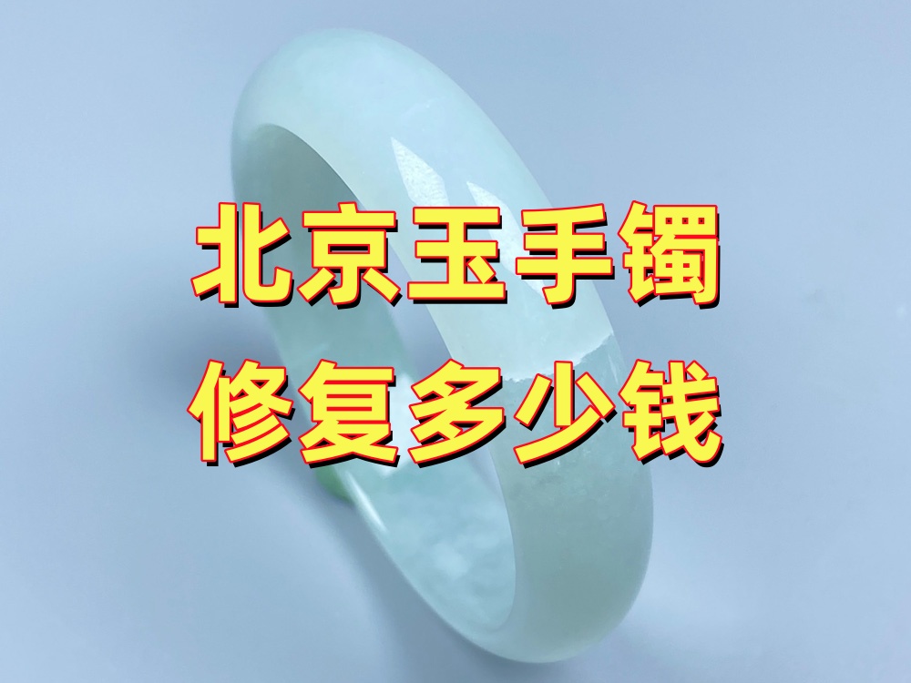 北京玉手镯修复多少钱