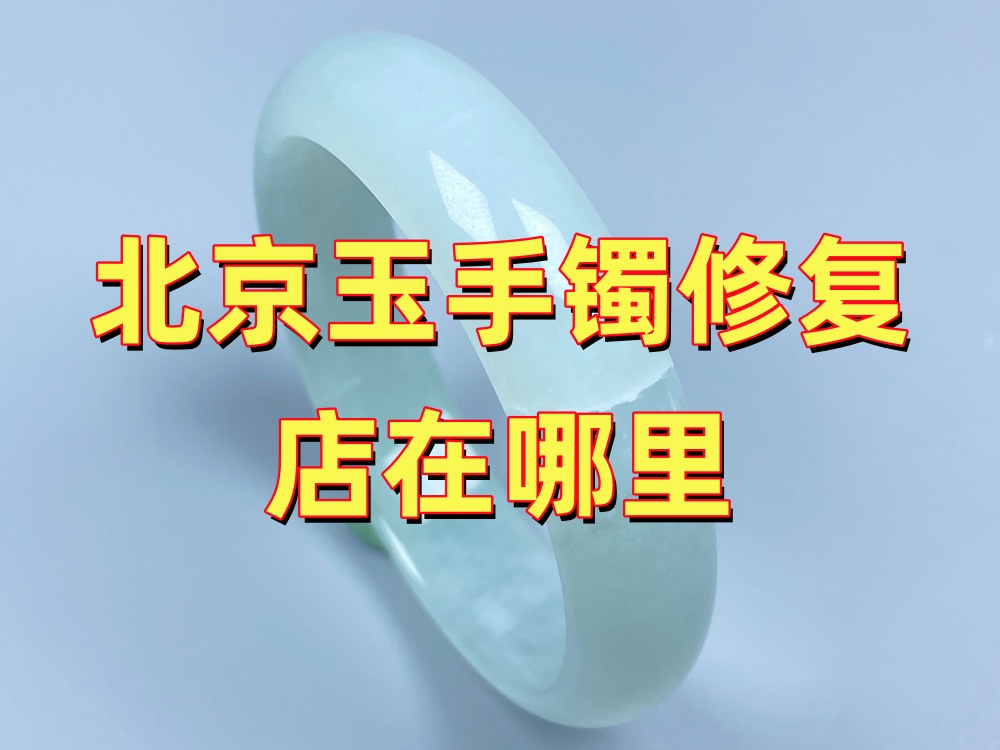 北京玉手镯修复店在哪里