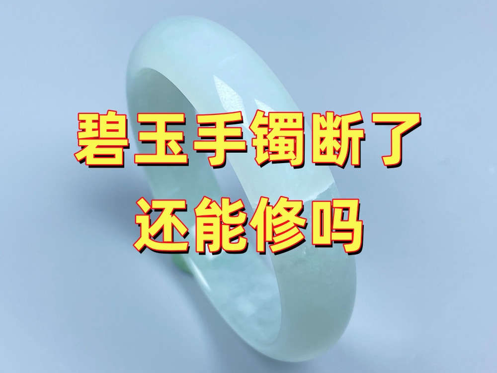 碧玉手镯断裂修复多少钱？