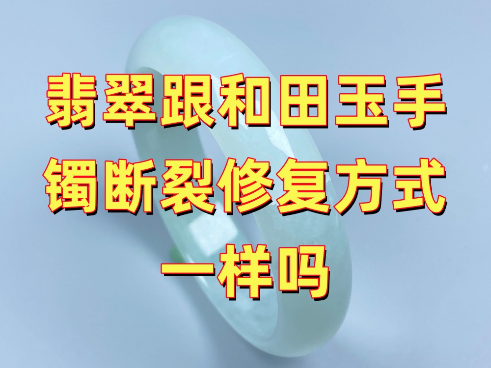翡翠和和田玉手镯断裂修复方式一样吗？