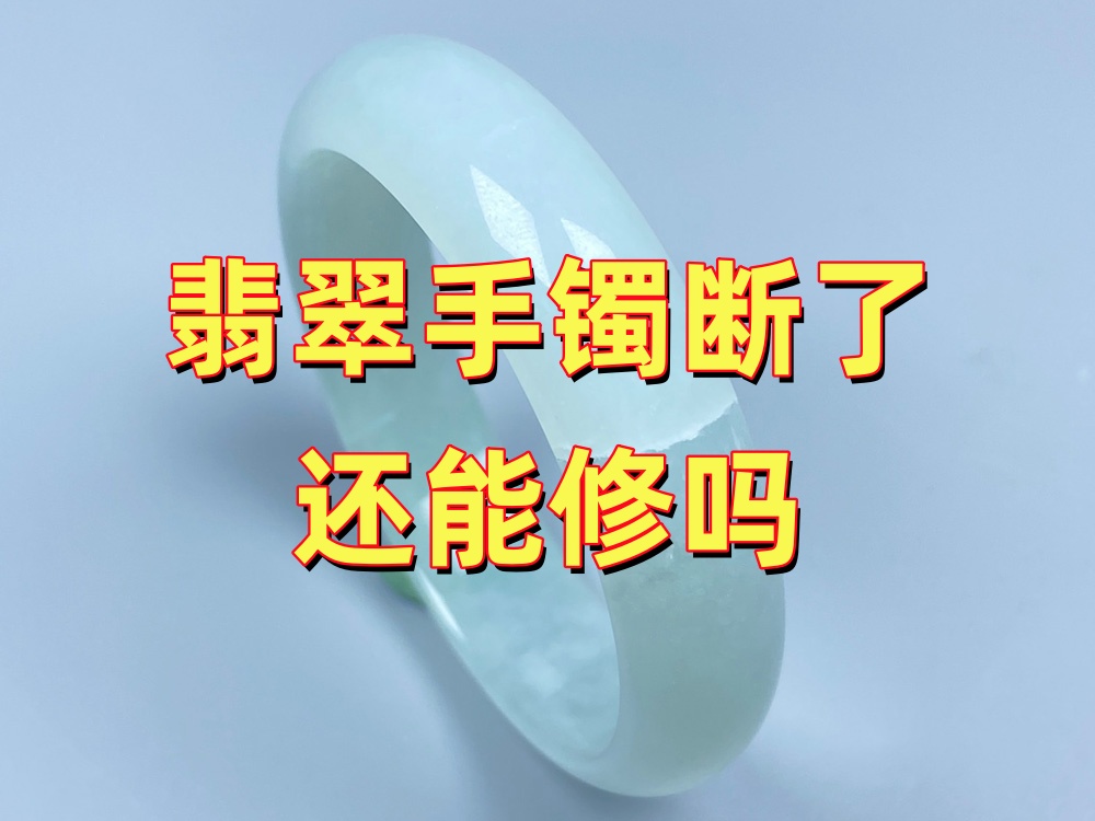 翡翠手镯断了还能修吗？