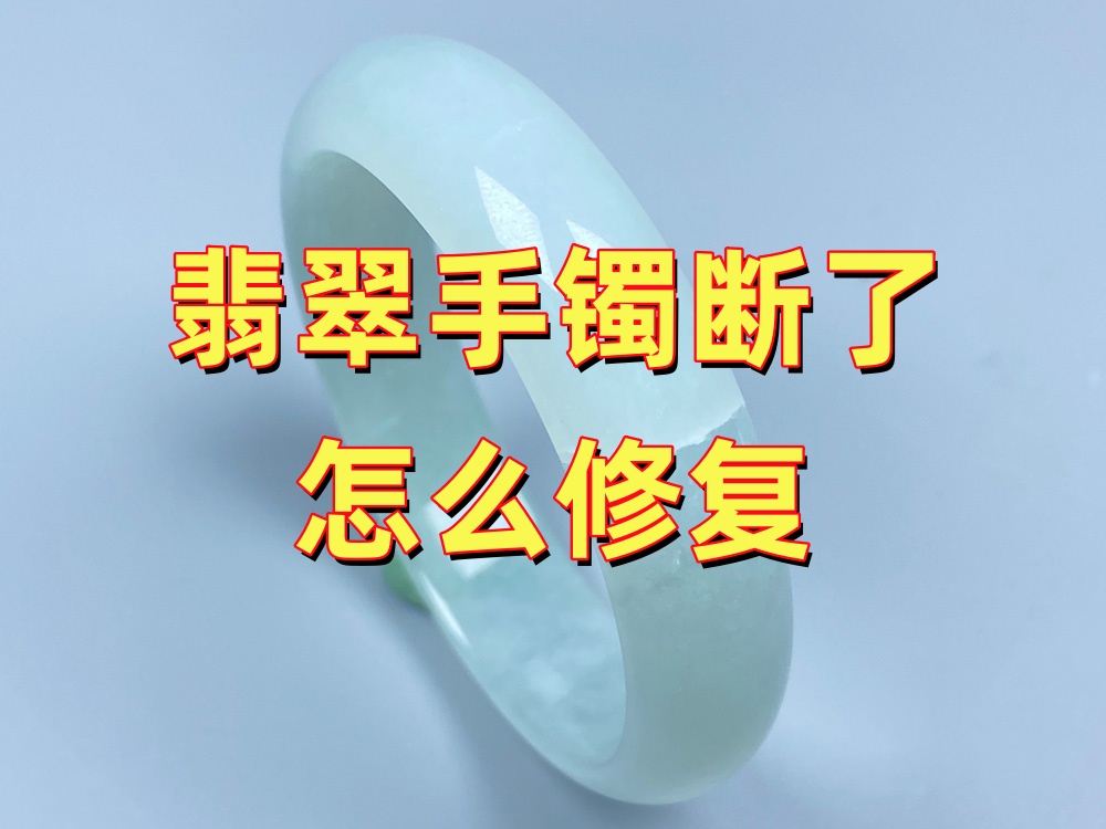 翡翠手镯断了怎么修复？