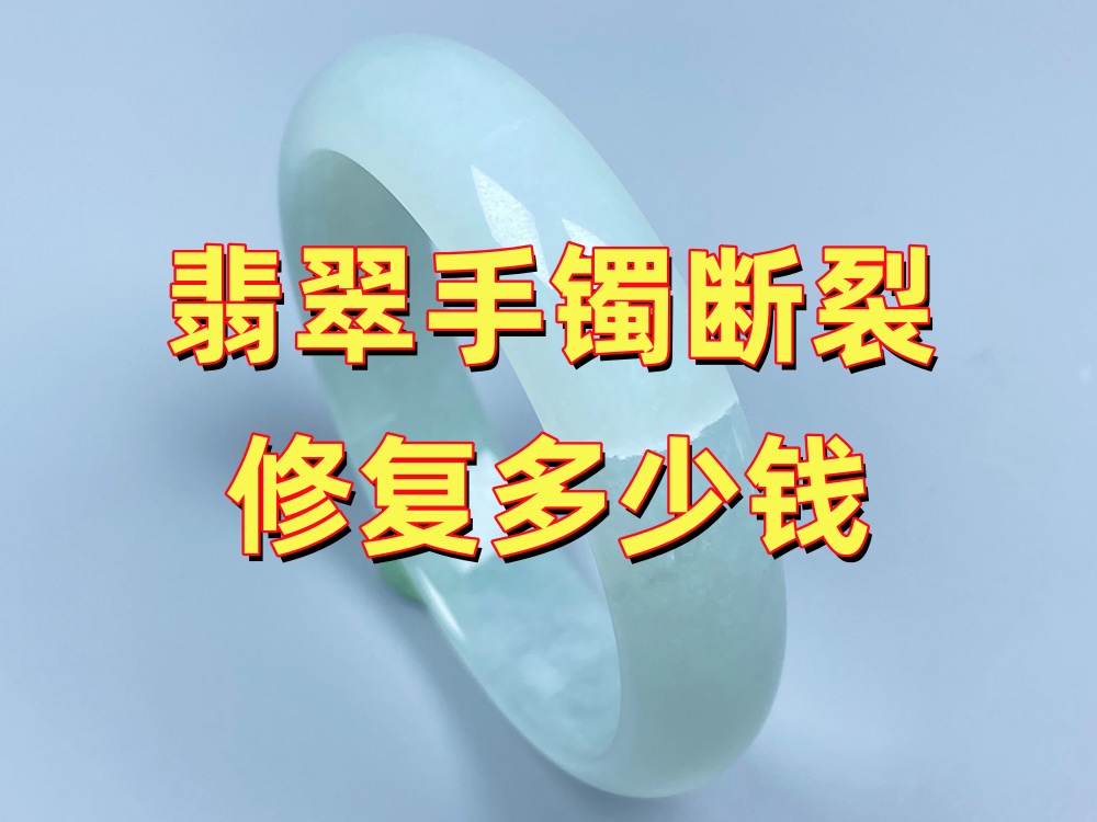 翡翠手镯断裂修复多少钱？无痕修复与包金怎么选