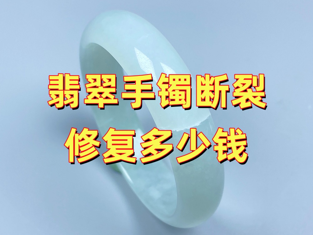 翡翠手镯断裂修复多少钱？