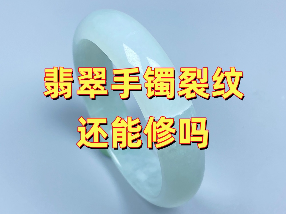翡翠手镯裂纹还能修吗？