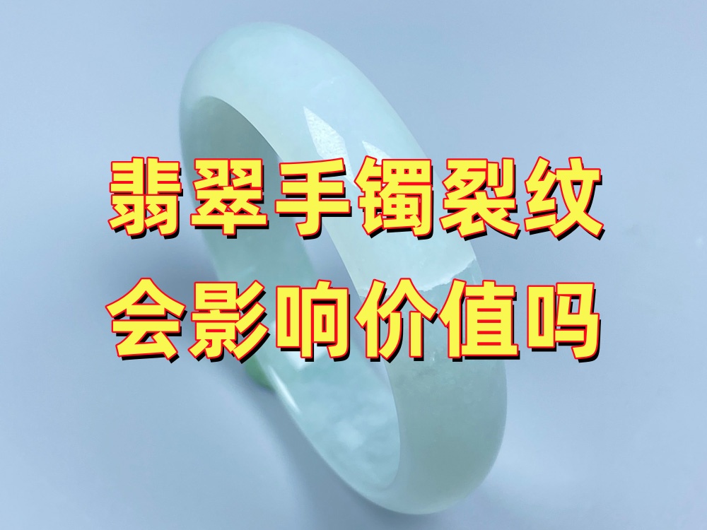 翡翠手镯裂纹会影响价值吗？