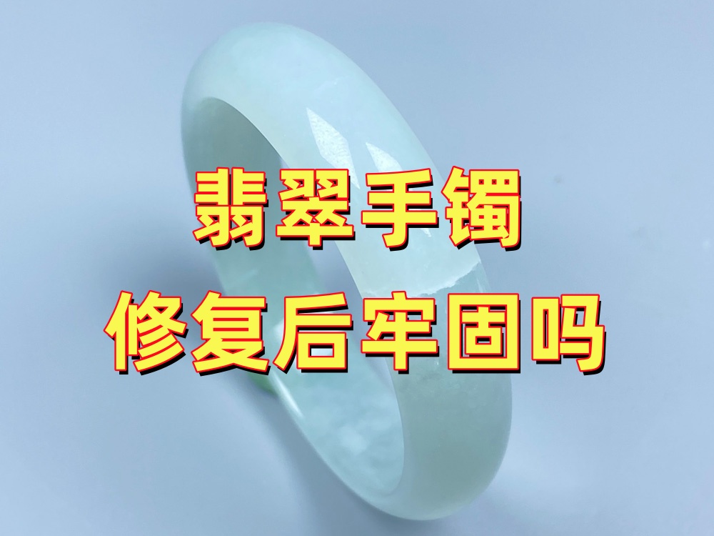 翡翠手镯修复后牢固吗？