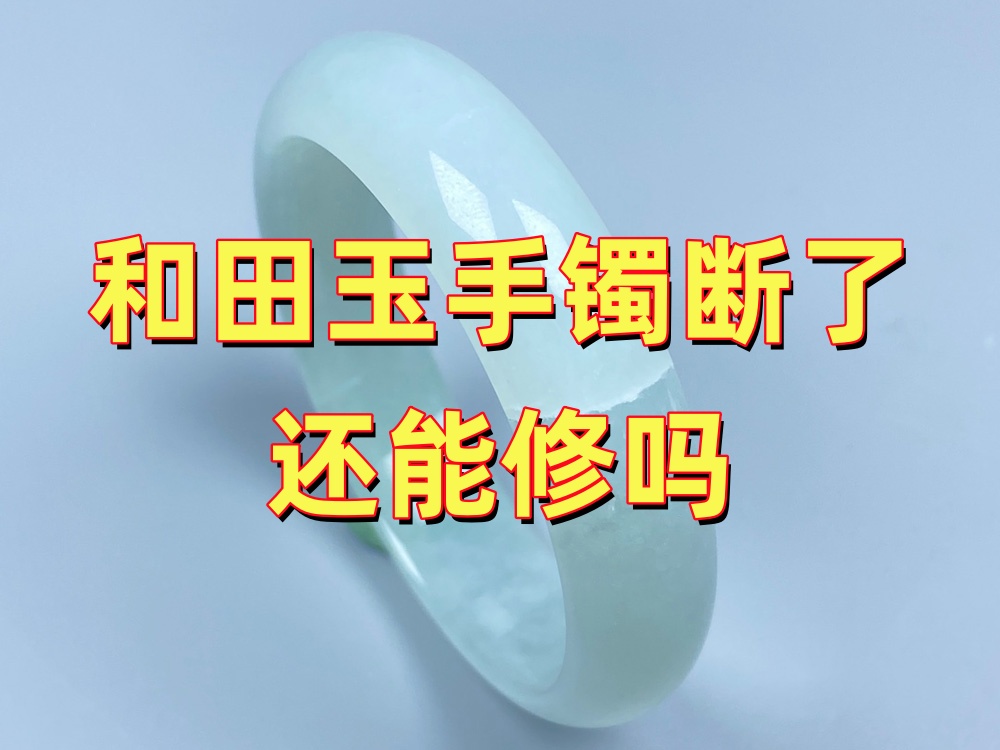 和田玉手镯断了还能修吗？