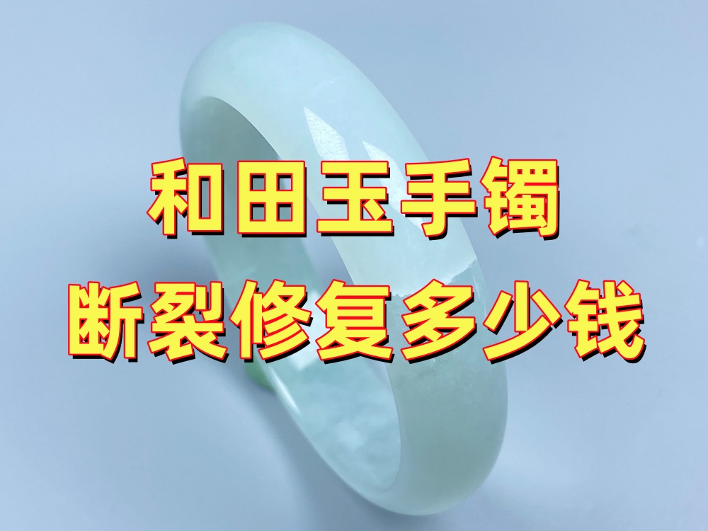 和田玉手镯断裂修复多少钱？