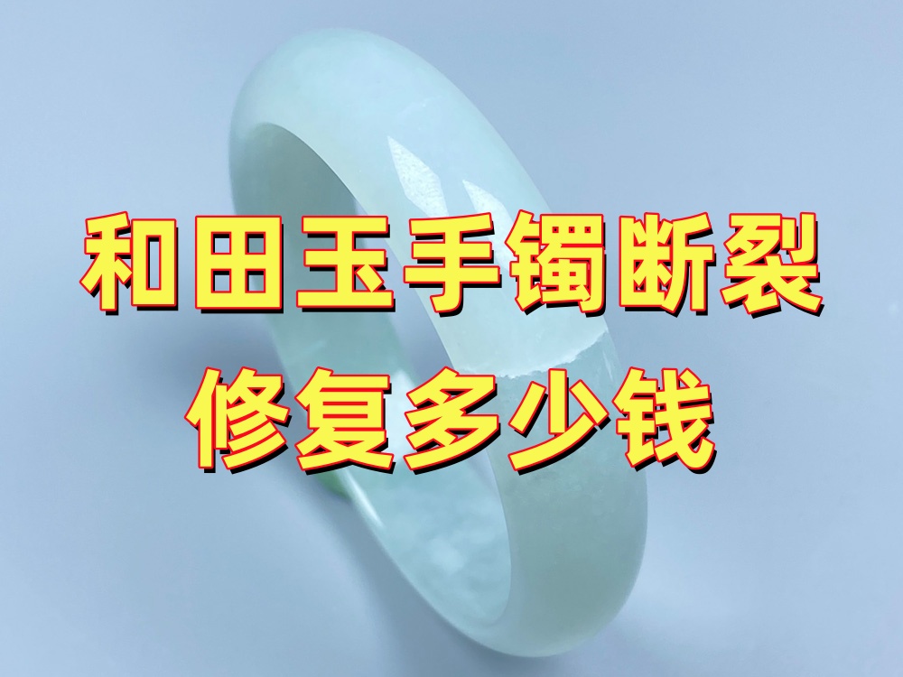 和田玉手镯断裂修复多少钱？
