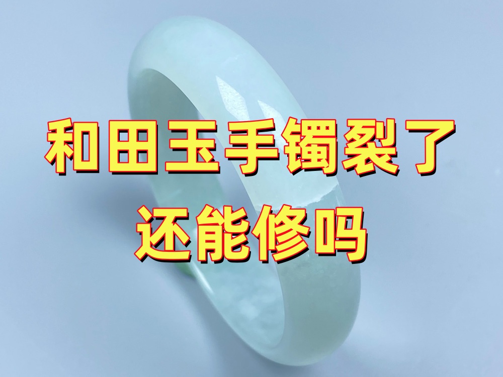 和田玉手镯裂了还能修吗？