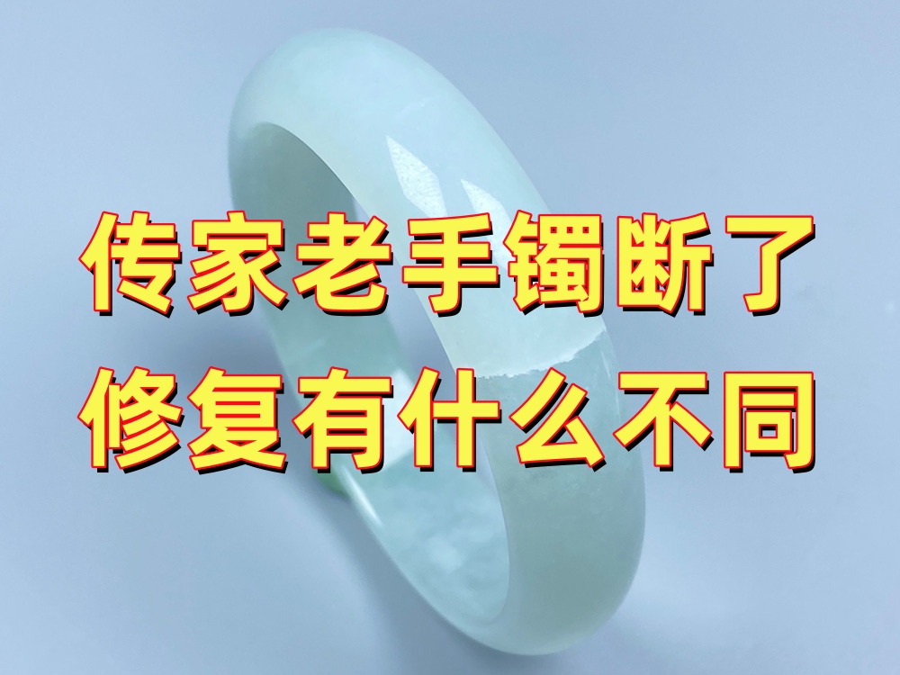 传家老手镯断了修复，和普通手镯有什么不同考量？