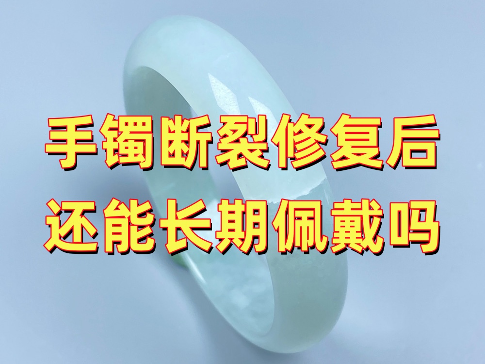 手镯断裂修复后还能长期佩戴吗？