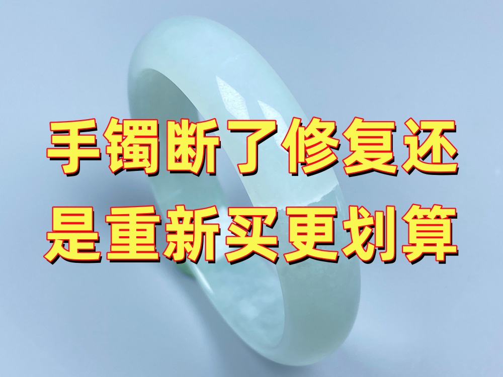 手镯断了是修复还是重新买更划算？