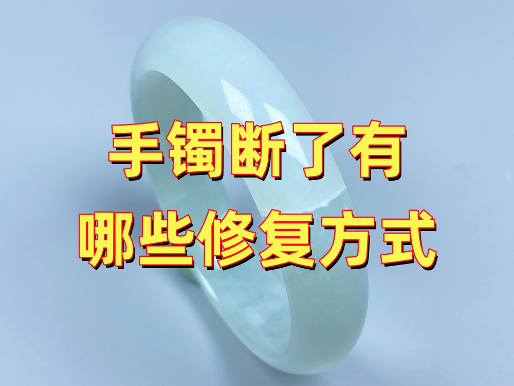 手镯断了有哪些修复方式？包金、金缮、描金和无痕修复怎么选？